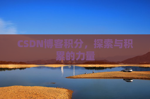 CSDN博客积分，探索与积累的力量